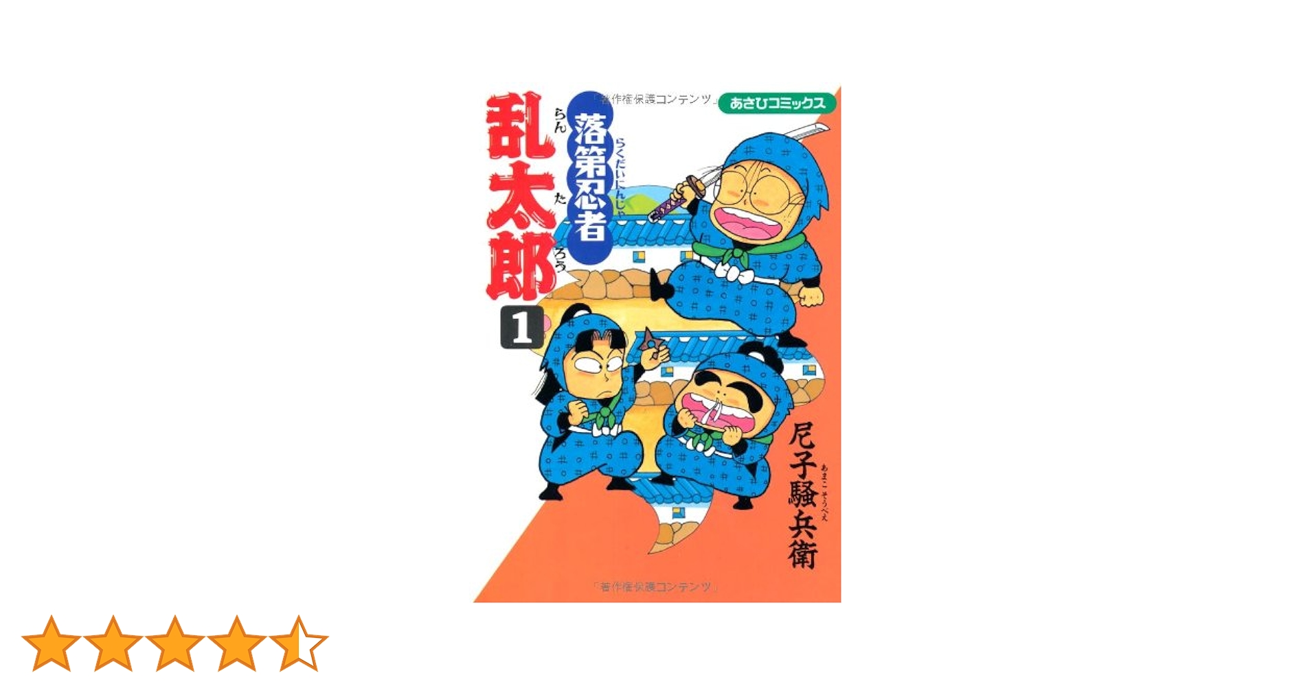 Amazon.co.jp: 落第忍者乱太郎（1） (あさひコミックス) : 尼子